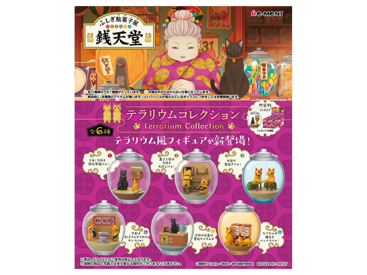 ふしぎ駄菓子屋 銭天堂 テラリウムコレクション 1Box 6pcs | HLJ.co.jp