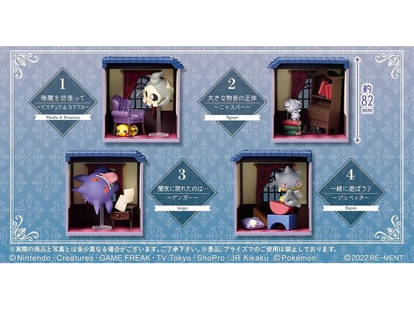 真夜中の不思議な屋敷　全4種セット　新品未開封 Amazon.co.jp: リーメント ポケットモンスター 真夜中の不思議な屋敷