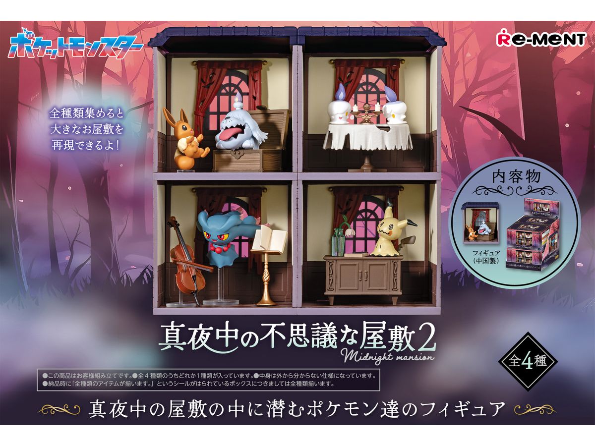 ポケットモンスター 真夜中の不思議な屋敷 2 1BOX 4pcs | HLJ.co.jp