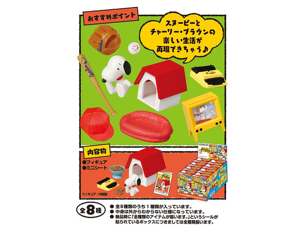 Re-MeNT - リーメント チャーリーブラウンのスクールデイズ 全8種 ミニチュア スヌーピー チャーリーブラウンのスクールデイズ：商品案内 | 株式会社