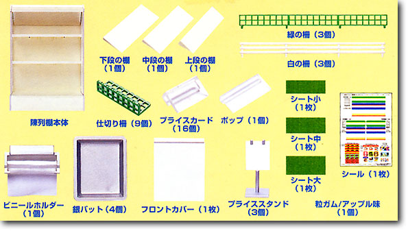 ぷちマーケット 陳列棚 | HLJ.co.jp