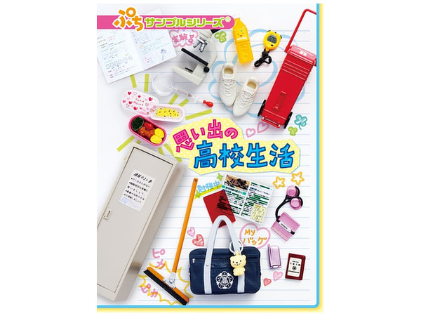 ぷちサンプル 思い出の高校生活 1Box 8pcs | HLJ.co.jp