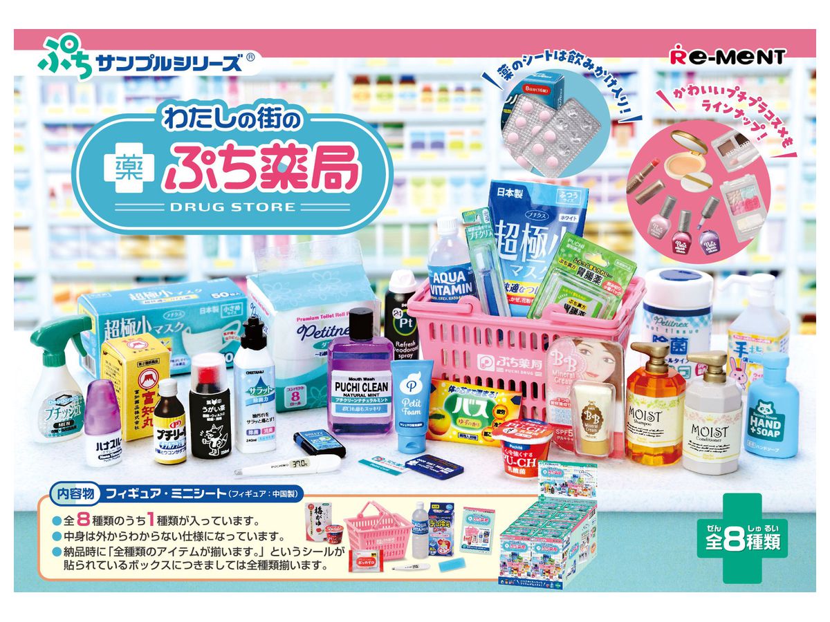 わたしの街のぷち薬局 1box 8pcs わたしの街のぷち薬局 1box 8pcs