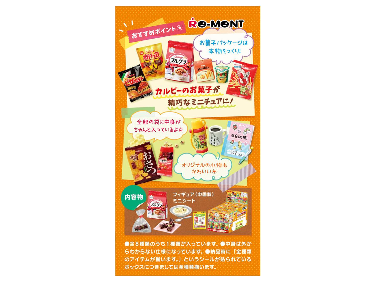 わたしとCalbee 1Box 8pcs | HLJ.co.jp