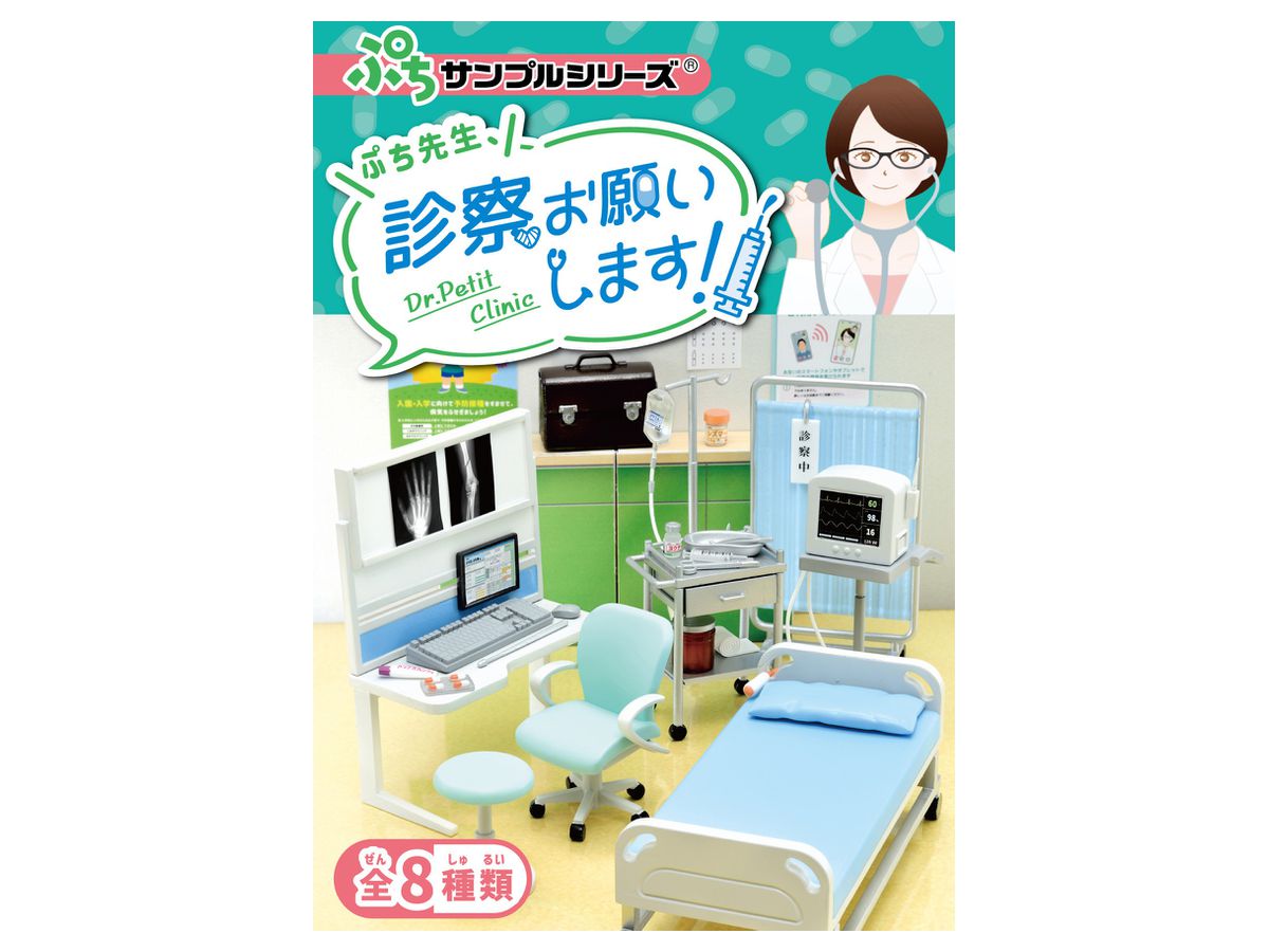 ぷちサンプル ぷち先生、診察お願いします! 1Box 8pcs | HLJ.co.jp