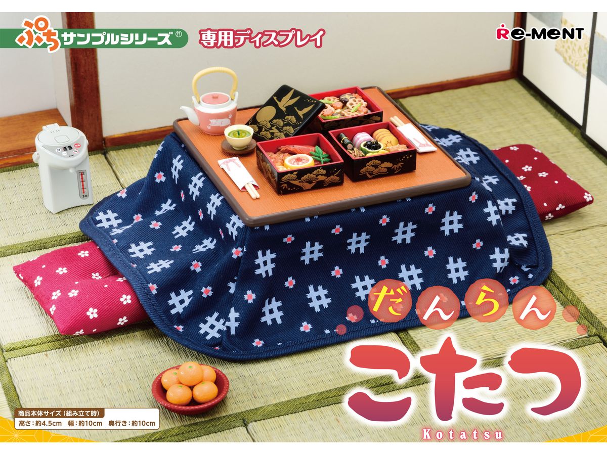 ぷちサンプルシリーズ だんらんこたつ | HLJ.co.jp