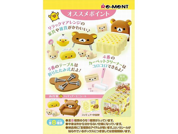 リラックマルームでとびきりリラックス 1Box 8pcs (再販) | HLJ
