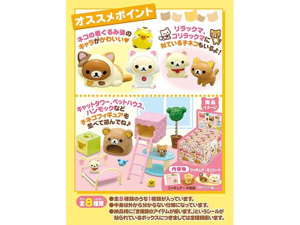 リラックマ のんびりネコカフェ 1Box 8pcs (再販) | HLJ.co.jp