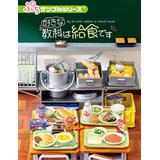 ぷちサンプル 好きな教科は給食です 1Box 8pcs | HLJ.co.jp