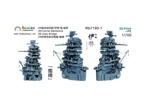 1/700 日本海軍 伊勢型航空戦艦伊勢、日向 艦橋 (フジミ用) | HLJ.co.jp