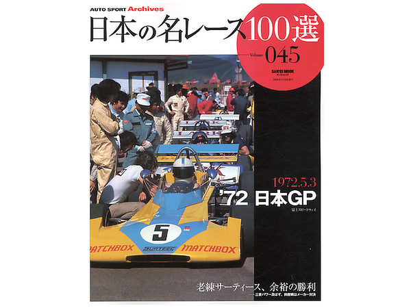 日本の名レース100選 72 日本GP 日本グランプリ グッズ 公式