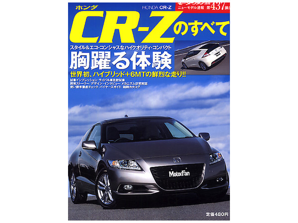 新型cr Zのすべて By 三栄 ホビーリンク ジャパン 新型cr Zのすべて By 三栄 ホビーリンク ジャパン
