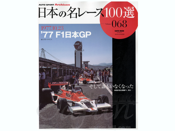 日本の名レース 100選 068: '77 F1日本GP | HLJ.co.jp