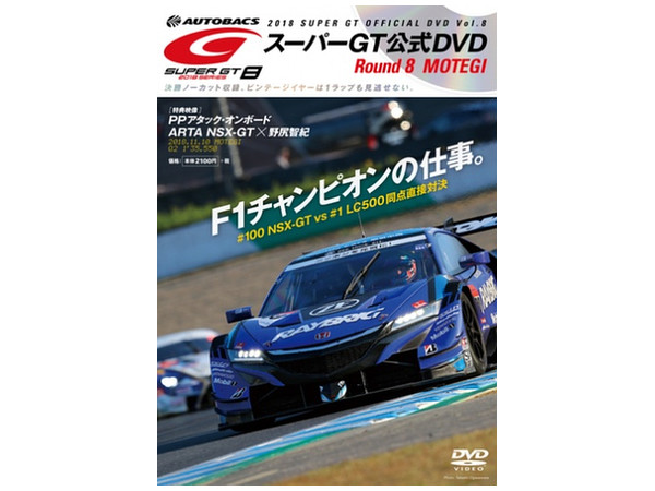 2018 SUPER GT オフィシャル DVD vol.8 | HLJ.co.jp