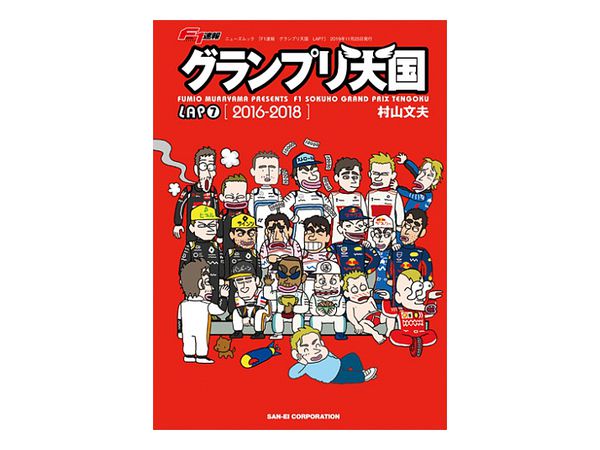 F1速報 グランプリ天国 Lap 7 F1速報 グランプリ天国 Lap 7