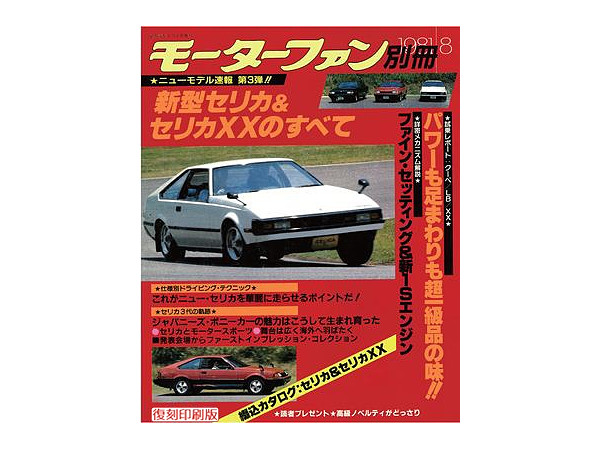 ニューモデル速報 第3弾 新型セリカ & セリカXXのすべて | HLJ.co.jp