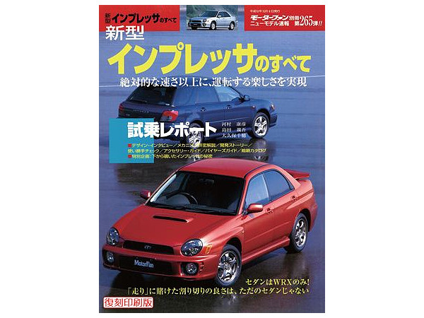 第265弾 新型インプレッサのすべて | HLJ.co.jp
