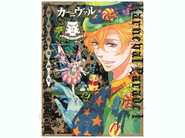 カーニバル（御巫 桃也先生）画集2冊+関連商品セット 御巫桃也画集 カーニヴァル*パレード 2 : 御巫桃也 | HMV&BOOKS online