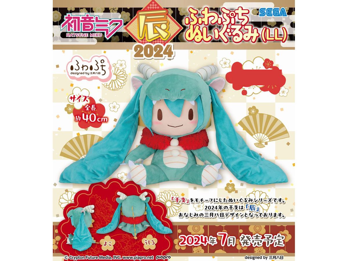 初音ミク 辰2024 ふわぷち ぬいぐるみ(LL) | HLJ.co.jp