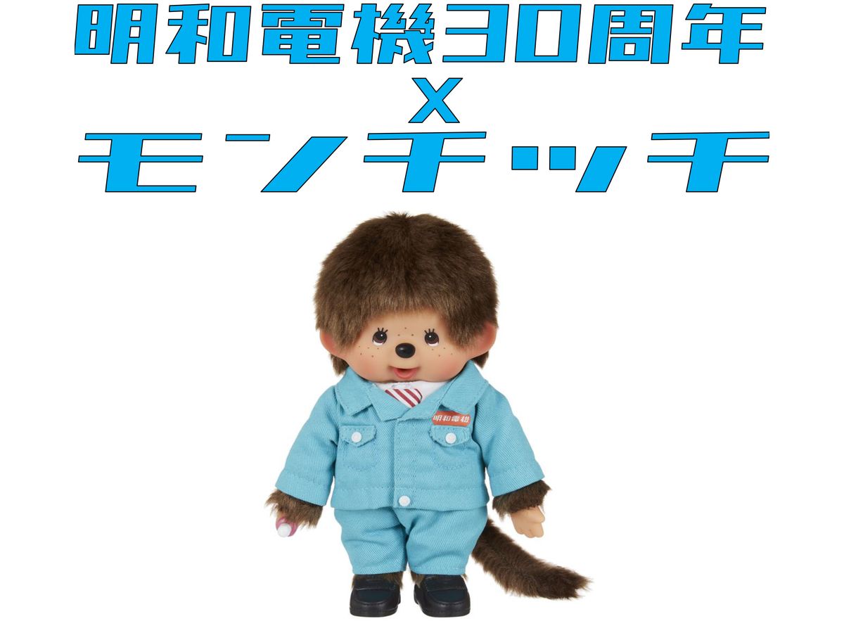 明和電機 x モンチッチ S 男の子 | HLJ.co.jp
