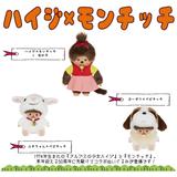 ハイジ x モンチッチ S 女の子 | HLJ.co.jp