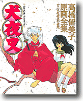 高橋留美子原画全集 アニメ犬夜叉の世界 | HLJ.co.jp