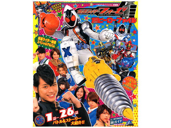 愛蔵版 仮面ライダーフォーゼ 超ヒーローファイル 愛蔵版 仮面ライダーフォーゼ 超ヒーローファイル