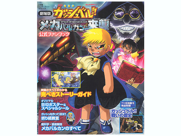 劇場版 金色のガッシュベル メカバルカンの来襲 By 小学館 ホビーリンク ジャパン 劇場版 金色のガッシュベル メカバルカンの来襲 By 小学館 ホビーリンク ジャパン