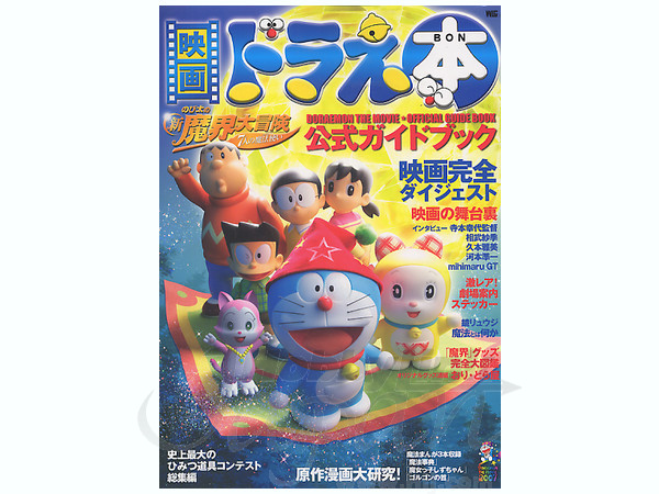映画 ドラえもん のび太の新魔界大冒険 7人の魔法使い 公式ガイドブック By 小学館 ホビーリンク ジャパン