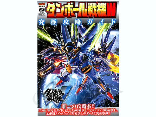 ダンボール戦機w Psp 究極攻略ガイド By 小学館 ホビーリンク ジャパン