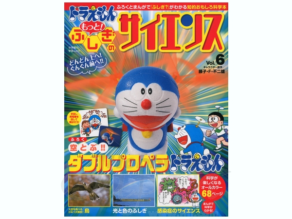 ドラえもん もっと ふしぎのサイエンス Vol 06 By 小学館 ホビーリンク ジャパン