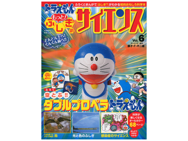 ドラえもん もっと ふしぎのサイエンス Vol 06 By 小学館 ホビーリンク ジャパン