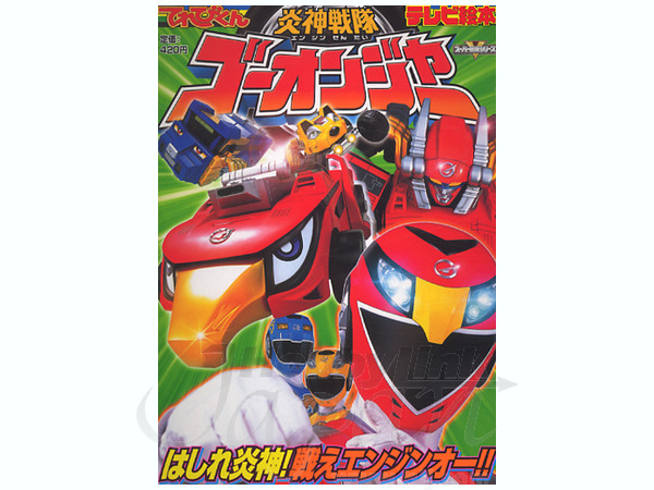 炎神戦隊ゴーオンジャー#2 はしれ炎神! 戦えエンジンオー! | HLJ.co.jp