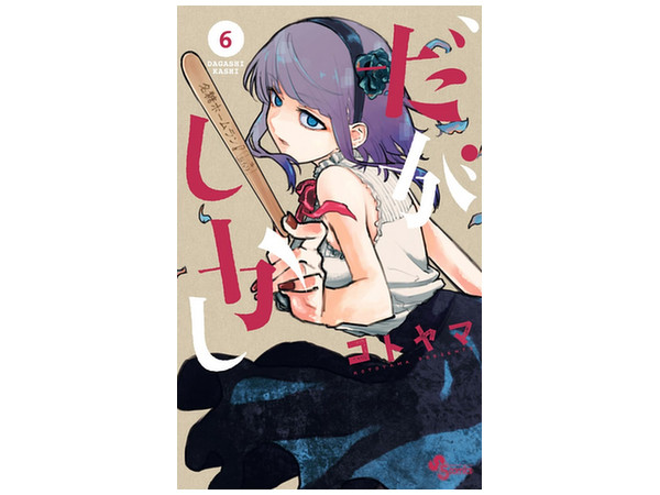 だがしかし だがしかし #06 | HLJ.co.jp