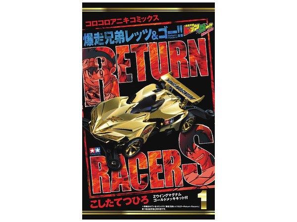 爆走兄弟レッツ&ゴー!! Return Racers!! #01 (Zウイングマグナム 