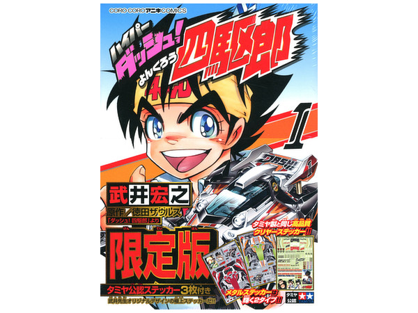 ハイパーダッシュ 四駆郎 1巻 ハイパードレスアップステッカーつき限定版 By 小学館 ホビーリンク ジャパン