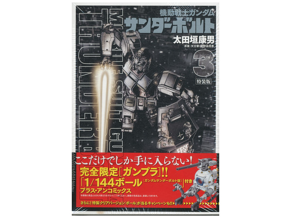 機動戦士ガンダム サンダーボルト 3巻 1 144 Rb 79 ボール サンダーボルト版 機動戦士ガンダム サンダーボルト 3巻 1 144 Rb 79 ボール サンダーボルト版