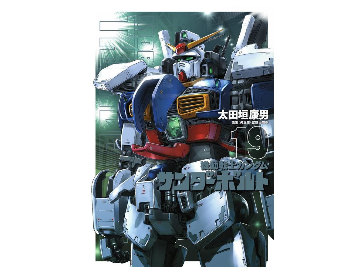 機動戦士ガンダム サンダーボルト 19巻 Hlj Co Jp 機動戦士ガンダム サンダーボルト 19巻 Hlj Co Jp