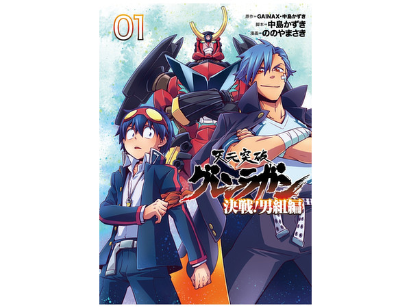 天元突破グレンラガン 決戦 男組編 01 By 小学館 ホビーリンク ジャパン