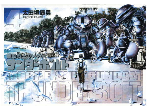 機動戦士ガンダム サンダーボルト 4巻 機動戦士ガンダム サンダーボルト 4巻