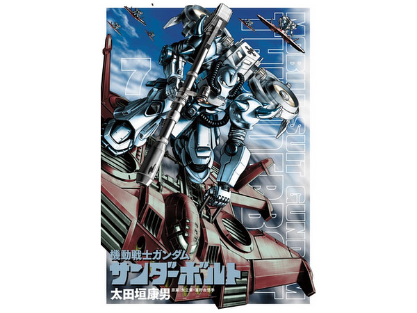 機動戦士ガンダム サンダーボルト 7巻 機動戦士ガンダム サンダーボルト 7巻