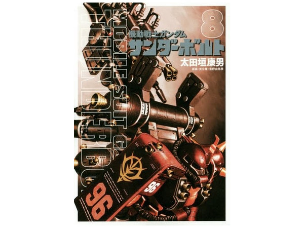 機動戦士ガンダム サンダーボルト 8巻 機動戦士ガンダム サンダーボルト 8巻