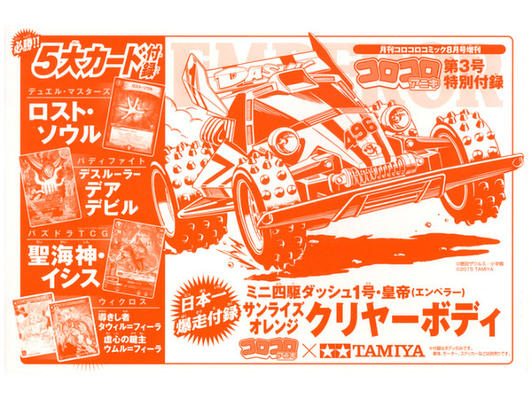 コロコロアニキ 第3号 (ダッシュ1号 皇帝 エンペラー クリアーオレンジ