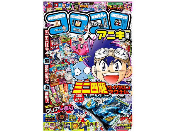 コロコロアニキ 18年夏号 By 小学館 ホビーリンク ジャパン コロコロアニキ 18年夏号 By 小学館 ホビーリンク ジャパン