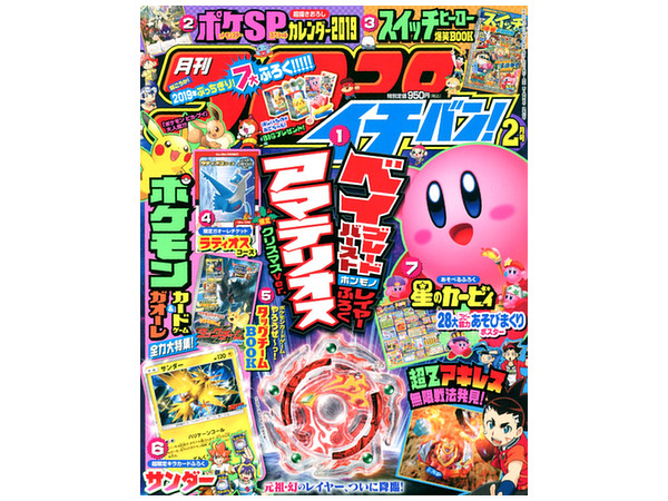コロコロイチバン! 2019年02月号 付録: アマテリオス限定クリスマスVer