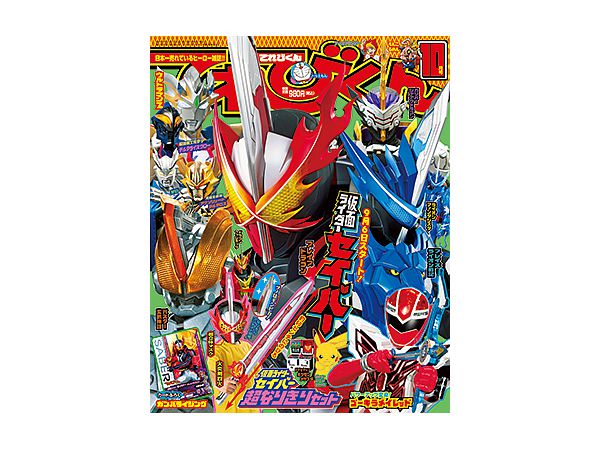てれびくん 年10月号 組立ふろく 仮面ライダーセイバー 超なりきりセット By 小学館 ホビーリンク ジャパン てれびくん 年10月号 組立ふろく 仮面ライダーセイバー 超なりきりセット By 小学館 ホビーリンク ジャパン