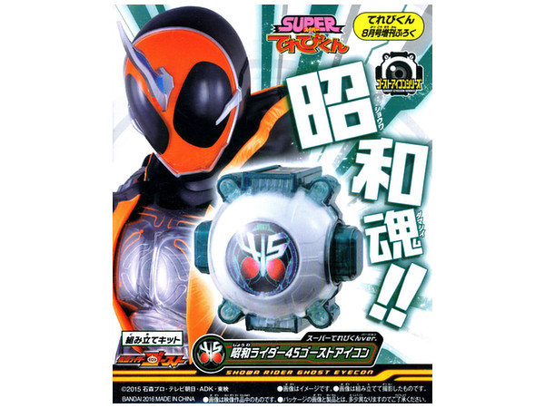 スーパーてれびくん X 仮面ライダーゴースト 夏魂 昭和ライダー45ゴーストアイコン付 スーパーてれびくん X 仮面ライダーゴースト 夏魂 昭和ライダー45ゴーストアイコン付