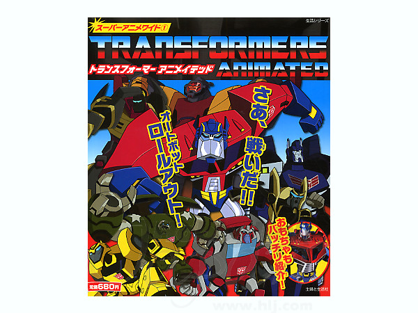 Amazon.co.jp: トランスフォーマー アニメイテッド ひみつ百科