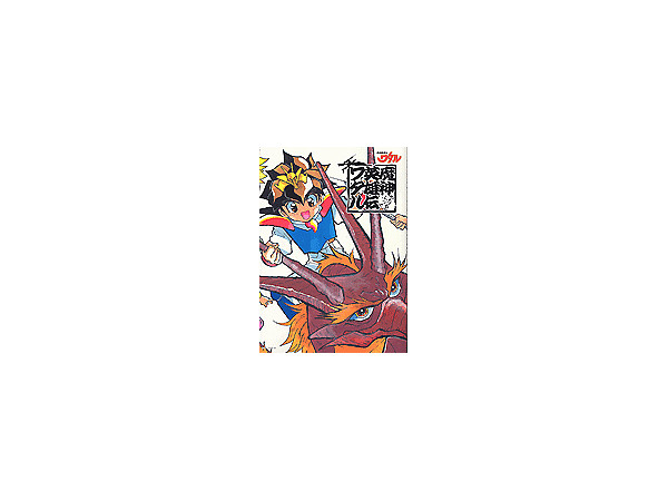 魔神英雄伝ワタル メモリアルブック | HLJ.co.jp