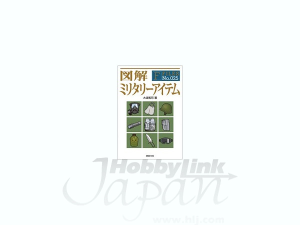 図解 ミリタリーアイテム By 新紀元社 ホビーリンク ジャパン